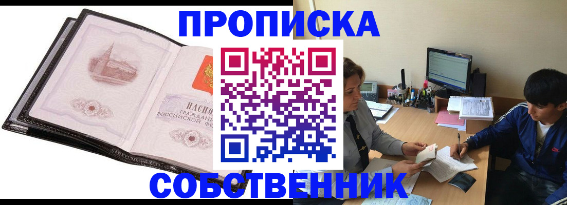 временная регистрация купить в Орске