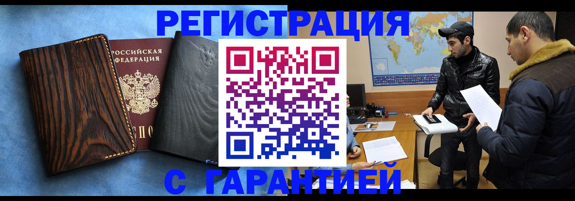 временная регистрация купить в Орске